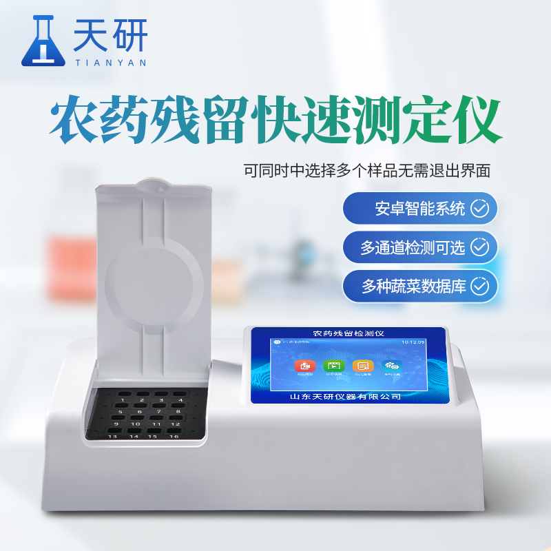 果蔬農(nóng)藥殘留檢測儀可以有效檢測果蔬中農(nóng)殘成分