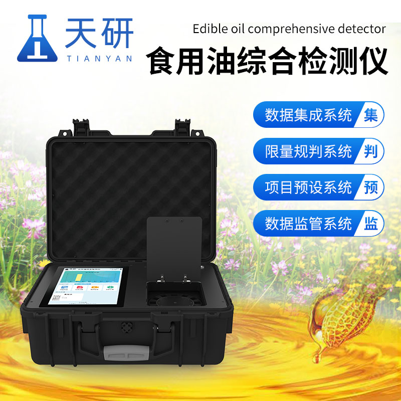 食用油綜合檢測(cè)儀：守護(hù)健康，確保餐桌安全
