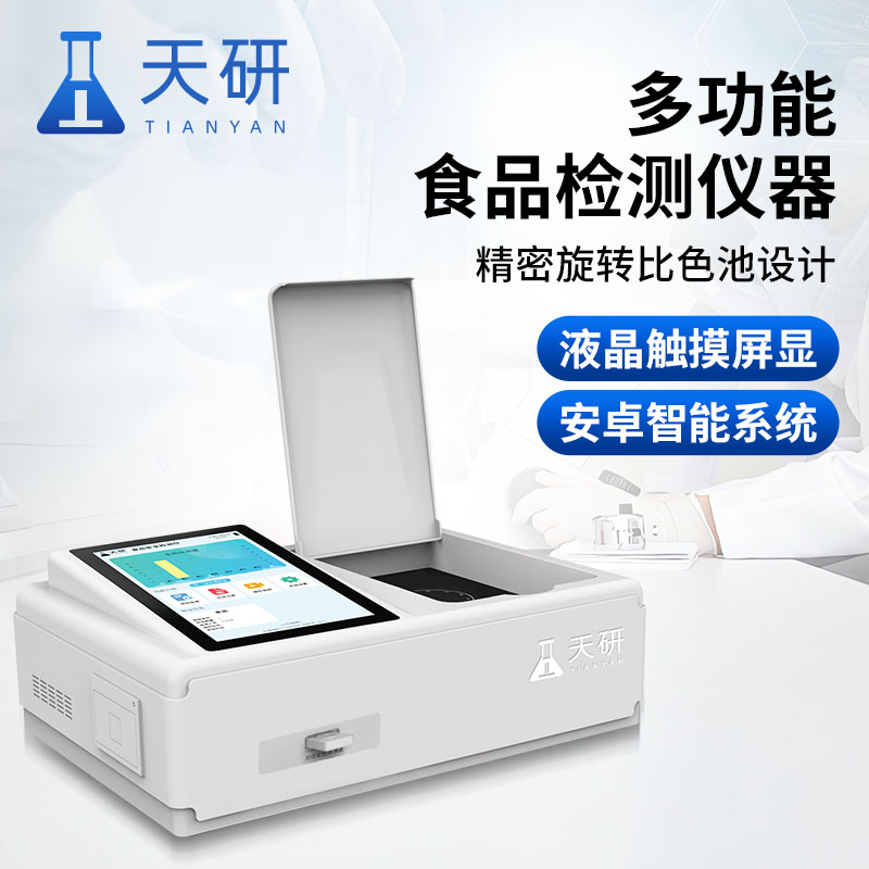 使用天研食品安全檢測(cè)儀如何對(duì)食品進(jìn)行檢測(cè)