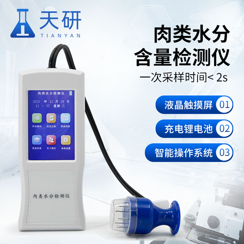 肉類水分檢測(cè)儀準(zhǔn)確快速檢測(cè)肉類水分含量