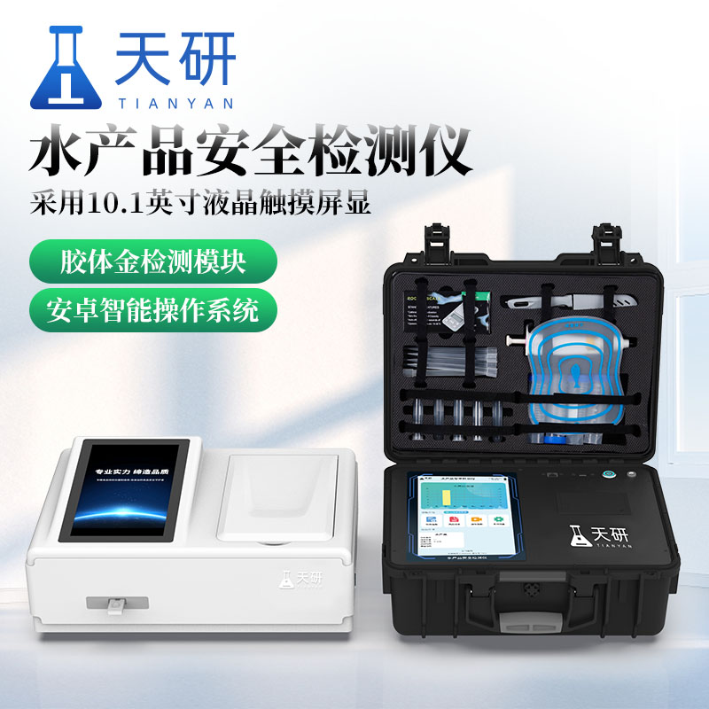 水產(chǎn)品安全綜合檢測儀推動水產(chǎn)品行業(yè)健康發(fā)展