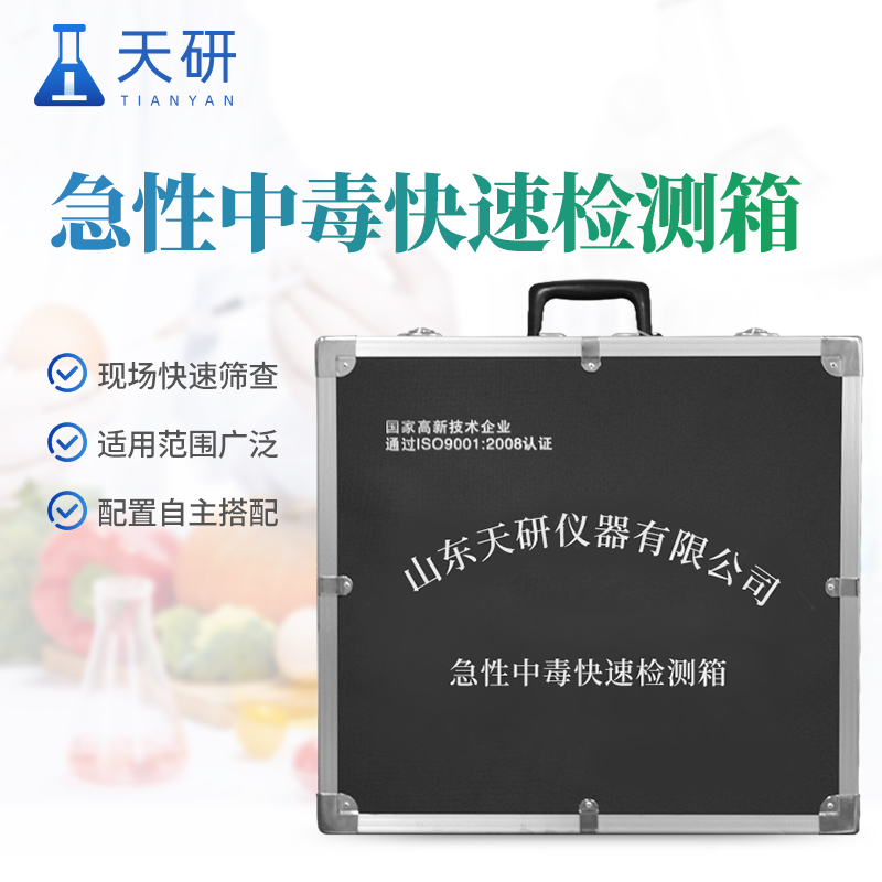 食品安全與急性中毒快速檢驗(yàn)箱有什么作用