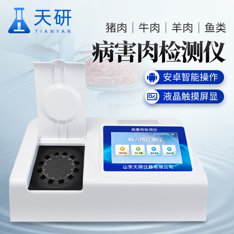 病害肉快速檢測(cè)儀：守護(hù)餐桌安全的科技利器