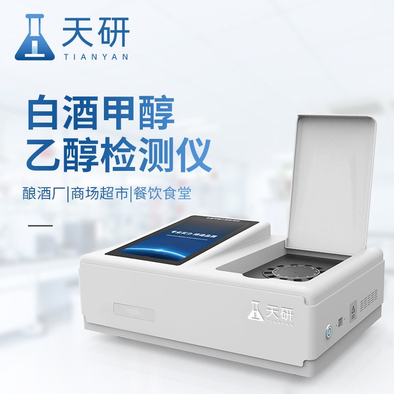 檢測(cè)白酒甲醇乙醇的儀器用什么-白酒甲醇乙醇檢測(cè)儀