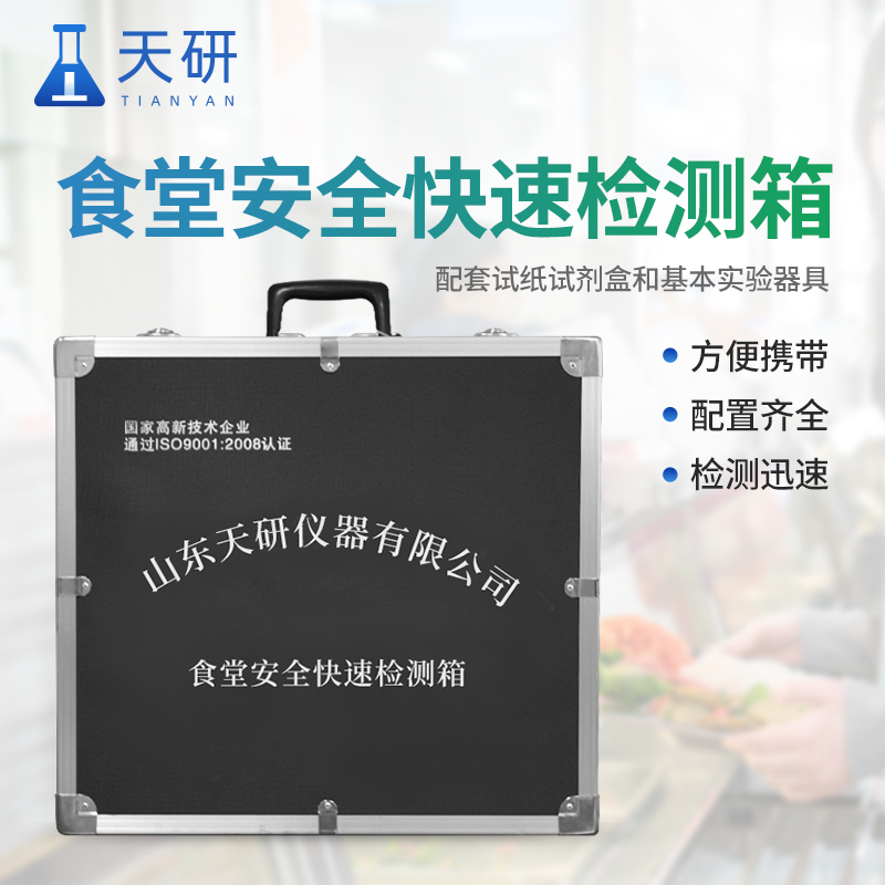 食品安全快檢箱:食品安全緊急事件設(shè)計(jì)的綜合檢測工具包