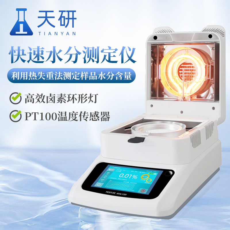 鹵素水分測定儀精準(zhǔn)**的食品水分檢測利器